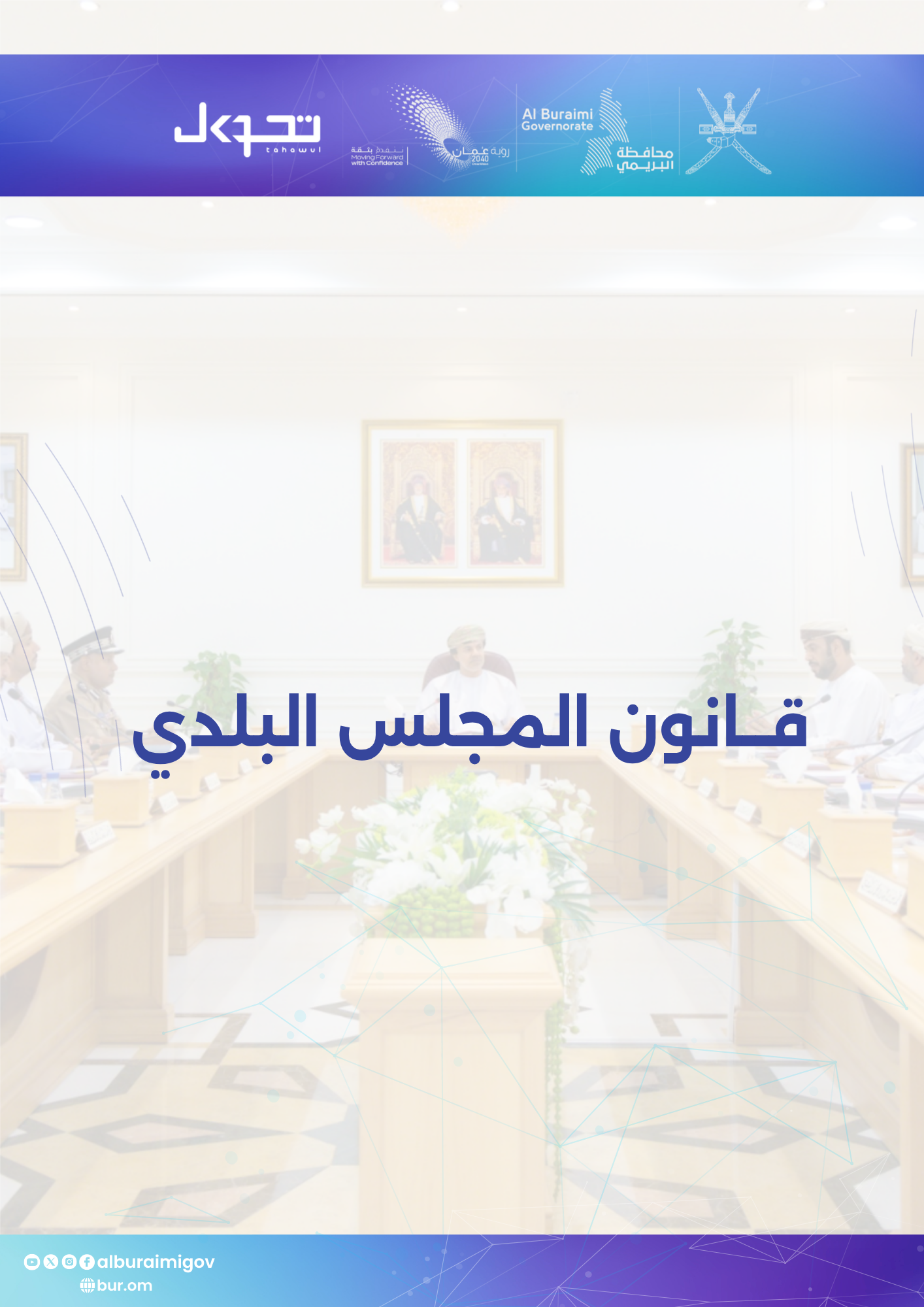 قانون المجالس البلدية
