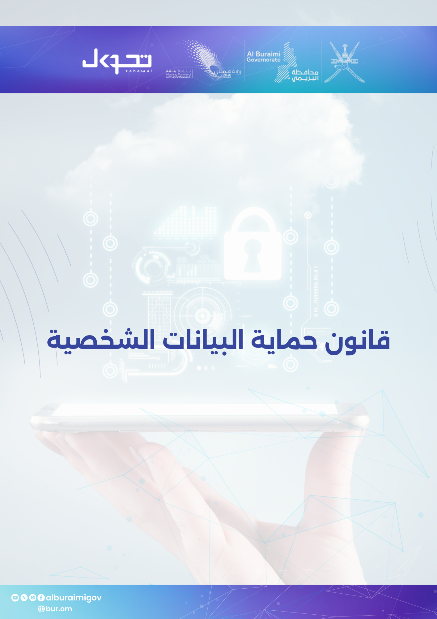 قانون حماية البيانات الشخصية