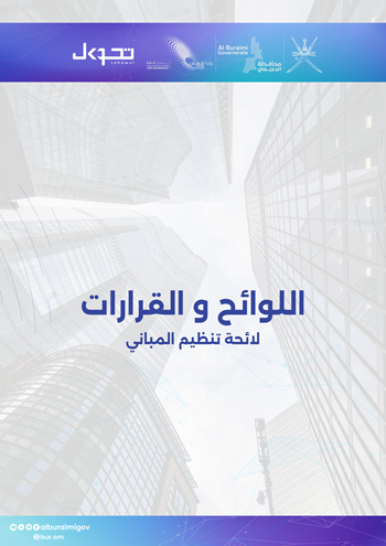 اللوائح والقرارات (لائحة تنظيم المباني)